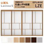ショッピングfk07 可動間仕切り LIXIL 室内引戸 上吊方式 引違い戸4枚建 ラシッサS アルミタイプ LZE  3220/3223 ケーシング付枠 リクシル トステム 引き違い戸 リフォーム DIY