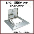 らくらくハッチ OM-61603 ガスクッション式ステー 外寸1000×1000mm ステンレス製 SPG避難口 避難ハッチ