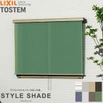 【壁付け】 スタイルシェード リクシル 単体/雨戸/シャッターサッシ 16528 W1820×H3030mm LIXIL 洋風すだれ 後付窓日よけ フック 手すり デッキ固定