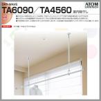 室内物干し 天井吊りタイプ L=600-912mm TA6090 専用フック、S字フック付