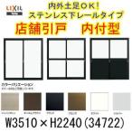 店舗引き戸 内付型ランマなし 4枚建 単板ガラス 34722 W3510×H2240mm LIXIL リクシル 引戸 店舗 ドア 障子 玄関 土間用 引き戸 アルミサッシ リフォーム DIY