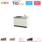 コンパクトキッチン ティオ Tio LixiL 壁付I型 ベーシック W1200mm 間口120cm(グリルなし2口コンロ用) グループ3 リクシル システムキッチン フロアユニットのみ