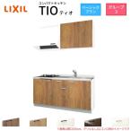 コンパクトキッチン ティオ Tio LixiL 壁付I型 ベーシック W1500mm 間口150cm(グリルなし2口コンロ用) グループ3 リクシル システムキッチン 流し台