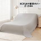 ミコプエラ 大判マルチカバー 埃よけカバー ベッドカバー ソファカバー 家具 ほこりよけ布 2*2.4