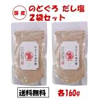 ショッピングのどぐろだし塩 のどぐろだし塩 160g 2袋セット のどぐろ だし塩 だし 塩 ノドグロ 喉黒 はぎの食品