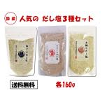 のどぐろだし塩 真鯛のだし塩 あごだし塩 だし塩 3種セット 各160g だし塩 のどぐろ 真鯛 あご ノドグロ 喉黒 まだい マダイ 飛魚 アゴ   だし 塩 調味料