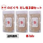 ショッピングのどぐろだし塩 のどぐろだし塩 160g 3個 ノドグロ 出汁塩 はぎの食品 のどぐろ だし塩