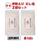 伊勢えびだし塩 160g 2袋セット 伊勢海老 だし塩 だし 塩 いせえび イセエビ はぎの食品