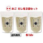 ショッピングのどぐろだし塩 あごのだし塩 3袋×160g あご アゴ 飛魚