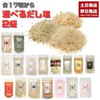 ショッピングのどぐろだし塩 だし塩 選べる17種 160g 2袋 あおさ 伊勢えび はまぐり 金目鯛 のどぐろ 真鯛 あご しじみ 昆布 かき ほたて かに かき 雲丹 真鯛レモン 旨辛 スパイス 浅漬け塩