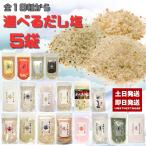 ショッピングのどぐろだし塩 だし塩 選べる17種 160g 5袋 あおさ 伊勢えび はまぐり 金目鯛 のどぐろ 真鯛 あご しじみ 昆布 かき ほたて かに かき 雲丹 真鯛レモン 旨辛 スパイス 浅漬け塩
