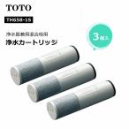 【正規品】TOTO TH658-1S 浄水器兼用混合栓取替え用カートリッジ 活性炭 浄水器 カートリッジ 3本入り