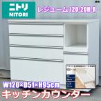 美品! ニトリ レンジボード キッチンカウンター 食器棚 レジューム 120-2QH-R-WH 来店引取歓迎 ◇A616J