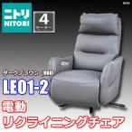 美品! ニトリ 電動リクライニング 