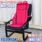  Fuji medical care vessel my lilac seat massager MRL-1000 red exclusive use chair MRL-10C my lilac for chair black *GS-0039