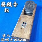 葵紋章 鉋 寸八 播州三木 金物 蒼龍