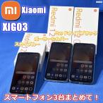 Xiaomi スマートフォン Redmi 12 5G 128GB まとめて3台 XIG03 au判定〇 箱あり ケース付 初期化済み ◇HJ-0351