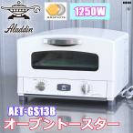 アラジン オーブントースター 1250W 2枚焼き グラファイトトースター パンくずトレイ AET-GS13B ◇HJ-0384