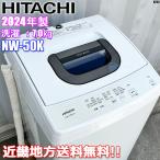  Kinki район бесплатная доставка Hitachi стиральная машина 5.0kg 2024 год производства способ . вода NW-50K(W) чисто-белый *K26J