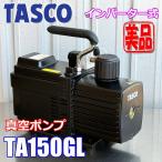  прекрасный товар!!tasko инвертер тип вакуумный насос 340LichinenTA150GL TASCO *PS-0533