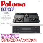  не использовался товар!!paroma2025 год производства газ встроенный плитка 13A город газовый Si сенсор плитка PKD-N36 *YS-0029