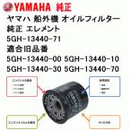 5GH-13440-71/ -00/ -10/ -30/ -70 ヤマハ 船外機 オイル フィルター エレメント 4サイクル 4ストローク ヤマハ 純正部品