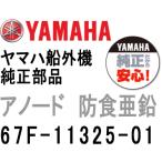 ヤマハ 船外機 アノード 67F-11325-01 現行品番 6ML-11325-00 エンジン ジンク ヤマハ船外機 純正部品