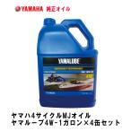  Yamaha аквабайк масло Yamalube 4W 1 галлон 4 шт. комплект 4 cycle 4 ход Yamaha морской масло Yamaha оригинальный аквабайк масло одиночный товар рассылка 