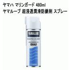 ショッピング防水スプレー ヤマハ マリンガード 480ｍｌ ヤマルーブ 超浸透潤滑防錆剤 スプレー ヤマハ純正 90790-74062