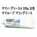 ショッピングマリン ヤマハ グリースＡ 200ｇ 白色 ヤマハ 純正 耐水 マリンエンジン 船外機 グリス