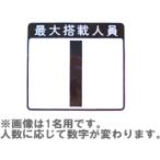 キャパシティプレート 8名用 最大搭載人員ステッカー ヤマハオリジナル JCI 小型船舶 法定備品