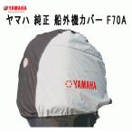 ヤマハ 船外機 カバー F70A ヤマハ 4サイクル 船外機 純正 カバー QT8-YSK-203-006