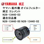 N26-13440-03/ -02/ -00 ヤマハ 船外機 オイル フィルター エレメント ヤマハ 純正部品