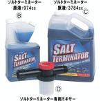 ソルトターミネーター専用 フラッシング 混水ミキサー 原液別売
