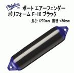 ボートフェンダー ポリフォーム F-10 ブラック 全長127cm 直径46cm Fシリーズ エアーフェンダー 単品配送