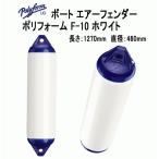 ボートフェンダー ポリフォーム F-10 ホワイト 全長127cm 直径46cm Fシリーズ エアーフェンダー 単品配送