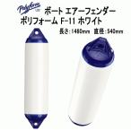 ボートフェンダー ポリフォーム F-11 ホワイト 全長146cm 直径54cm Fシリーズ エアーフェンダー 単品配送