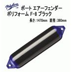 ボートフェンダー ポリフォーム F-8 ブラック 全長147cm 直径38cm Fシリーズ エアーフェンダー　単品配送