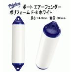 ボートフェンダー ポリフォーム F-8 ホワイト 全長147cm 直径38cm Fシリーズ エアーフェンダー 単品配送
