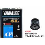 ヤマハ オイル交換セット ヤマハマリンオイルSL10W-30-4Lとヤマハ純正5GH-13440-90オイルフィルターまとめてセット