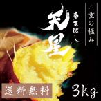 天星（あまぼし） ヒルナンデス　ソレダメ　土曜はナニする？取材品　3.0kg 送料無料  最高糖度79度計測！ 冷凍 茨城県産 さつまいも 紅はるか レンジ 通販