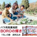 【花の土】バラの肥料 馬糞堆肥 バラの土 「BOROの輝き」15L×3袋セット 薔薇用 薔薇の土 バラ用土