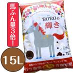 【花の土】バラの肥料 馬糞堆肥 バラの土 「BOROの輝き」15L×1袋 薔薇用 薔薇の土 バラ用土