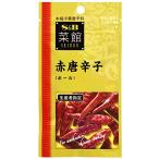S&B 菜館 赤唐辛子(ホール) 5.5g×10個