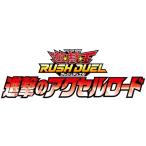 遊戯王ラッシュデュエル 進撃のアクセルロード BOX