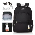 miffy ミッフィー リュックサック バックパック 30L A4 ポケット豊富 レディース キッズ シフレ ブルーナ 5132 ブラック