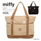 ミッフィー miffy ボアトートバッグ レッスンバッグ A4 手提げ レディース キッズ ジュニア シフレ siffler 6085