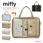 miffy ミッフィー トラベルポーチセット 旅行 パッキング 小物入れ 化粧ポーチ シフレ 7122 ブラック ベージュ