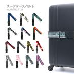 スーツケースベルト ラゲージベルト トラベルグッズ ストライプ エスニック 花 ゼブラ 迷彩 シフレ 7124 レディース メンズ