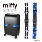 ショッピングベルト miffy ミッフィー スーツケースベルト ラゲージベルト フラワー チェリー さくらんぼ柄 シフレ siffler 7124 レディース メンズ